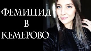 Убийство Веры Пехтелевой | Кто виноват | Фемицид в России