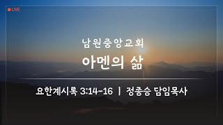 아멘의 삶 요한계시록 3장 14~16절