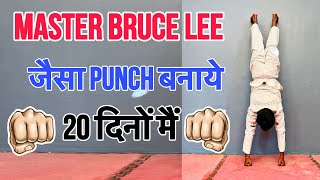 👊Punch Strong Kaise Kare || How To Learn ￼Punch Strong || Punch Strong Workout In Hindi