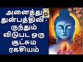 அனைத்து துன்பத்திலிருந்தும் விடுபட ஒரு சூட்சும ரகசியம் dec 16 22 இறை மதன் இன்றைய சிந்தனை