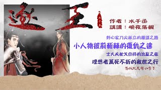 《逐王》卷1  第010章 | 我機關算盡，卻算不清我對你的心。 | 長篇 | 強強 | 古代權謀 | 追夫火葬場