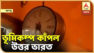 পাক অধিকৃত কাশ্মীরে ৫.৮ তীব্রতার ভূমিকম্প, কাঁপল উত্তর ভারতও |  ABP ANANDA