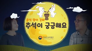 [세시강좌] 추석, 제대로 알고 지내자!두 번째, 오늘날 추석의 의미는?