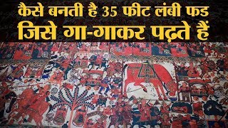 President Award से सम्मानित कलाकार से जानिए Phad Scroll Paintings के बारे में | Bhilwada Phad