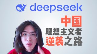 Deepseek，中国技术理想主义者的逆袭之路！