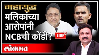 महायुद्ध live: मलिकांच्या आरोपांनी NCBची कोंडी? with Ashish Jadhao NCB Nawab Malik's allegations?