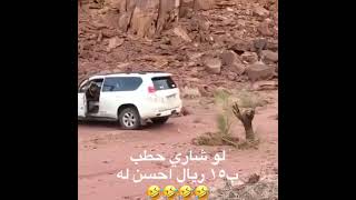 لو شاري حطب احسن اله 😂😂