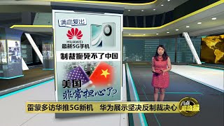 雷蒙多结束访华   强调不卖顶尖芯片给中国 | 八点最热报 04/09/2023