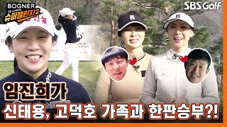 [2022 슈퍼챌린지 ep.2] '21 한경 레이디스 우승자 임진희! 신태용 감독, 고덕호 프로 가족과 공수 대결｜임진희 vs 스포츠가족팀