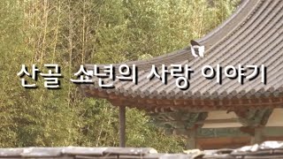 산골 소년의 사랑 이야기 | 바이올린 듀오