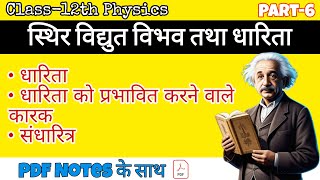 Part-6 स्थिर विद्युत विभव तथा धारिता | धारिता और संधारित्र | Class 12th Physics UP Board in Hindi