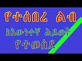 የተሰበረ ልብ ከእውነተኛ ህይወት የተወሰደ ታሪክ ethiopian amharic short story yetesebere lib