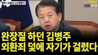 완장질 하던 김병주, 외환죄 덫에 자기가 걸렸다 / 이종근 시사평론가 [굿대 이슈분석]