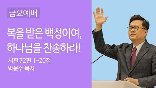 2021/07/16 금요예배