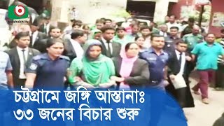 চট্টগ্রামে জঙ্গি আস্তানাঃ ৩৩ জনের বিচার শুরু | Chattogram Militant Dorm | Breaking News BD