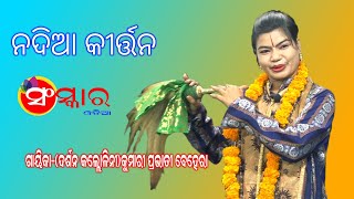 ଗାୟିକା- ପ୍ରଭାତୀ ବେହେରା ଙ୍କ ନଦୀଆ କୀର୍ତ୍ତନ