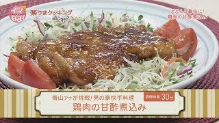 楽うまクッキング-鶏肉の甘酢煮込み