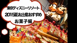 TDR 東京ディズニーリゾート 2015 夏のお土産 おすすめ お菓子編 TOKYO DISNEY RESORT