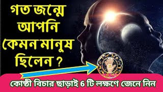 গত জন্মে আপনি কেমন মানুষ ছিলেন? পূনর্জন্ম কেনো হয়? পূনর্জন্ম কি সত্যিই হয় || কি বলছে Hindu sastro