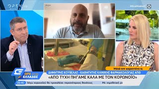 Δημήτρης Κούβελας: Από τύχη πήγαμε καλά με τον κορωνοϊό - Ώρα Ελλάδος 07:00 4/6/2020 | OPEN TV