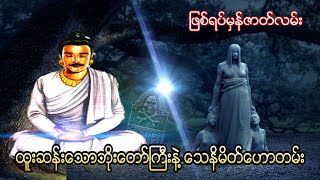 ထူးဆန်းသောဘိုးတော်ကြီးနဲ့ သေနိမိတ်ဟောတမ်း (အစအဆုံး)