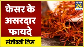 Sanjeevani Tips- डॉक्टर प्रताप चौहान से जानिए केसर के असरदार फायदे