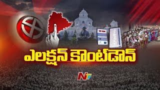 రేపు తెలంగాణకు కేంద్ర ఎన్నికల సంఘం | Telangana Electons | Ntv