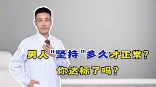 男人坚持“多久”才正常？医生透露“标准”时间！看看你是否达标