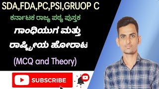 ಗಾಂಧಿಯುಗ ಮತ್ತು ರಾಷ್ಟ್ರೀಯ ಹೋರಾಟ GPSTR, PC,PSI,SDA,FDA, GROUP C ಪ್ರಮುಖ ಪ್ರಶ್ನೆಗಳ ವಿವರಣೆ ಸಹಿತ ವಿಶ್ಲೇಷಣೆ