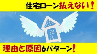 住宅ローン破綻そして離婚！ローンが払えなくなった理由と原因6パターン！