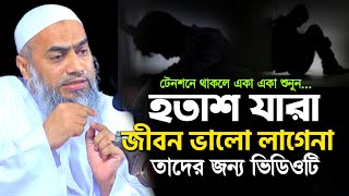 হতাশা যারা জীবন ভালো লাগে না তারা ওয়াজটি শুনুন | mufti mustakunnobi kasemi | মুস্তাকুন্নবী কাসেমী