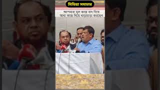 আপনারা মূল কাজ বাদ দিয়ে অন্য কাজ নিয়ে নাড়াচাড়া করছেন