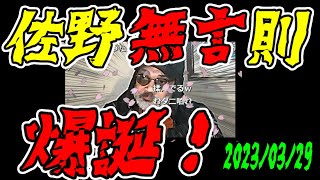 【ウナちゃんマン】　佐野無言則　爆誕！　【計ってみた】　2023年03月29日