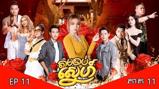 រឿង«តាមចាប់ស្នេហ៍» ភាគ១១​ EP11