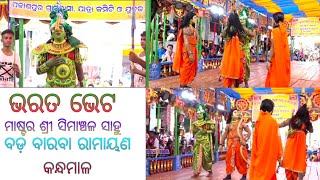 ଶ୍ରୀ ଶ୍ରୀ ମାଁ କନ୍ଧୁଣୀ ଦେବୀ ନାଟ୍ୟ ସଂଘ ବଡ଼ ବାରବା କନ୍ଧମାଳ/ରାମାୟଣ ବା ଶ୍ରୀ ରାମ ଭକ୍ତ ମାରୁତି/ଗାଉଁଲି ଟୋକା