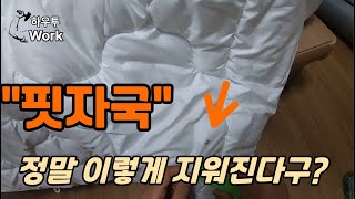 [ DIY Ep.12 ] Removing blood stains from blankets