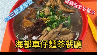 飲食篇之車仔麵！海都車仔麵茶餐廳cart noodles 旺角熟袋市場！#旺角 #車仔麵 #飲飲食食