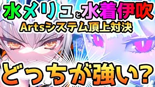 【FGO】水着メリュジーヌと水着伊吹どっちが強い！？ダメージ比較してみた！【ゆっくり】