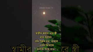 স্বামীর কলার ধরে স্ত্রী বলে উঠল || যদি পুরুষ হও তাহলে  || স্ত্রীর জীবনের কস্ট|😢💔