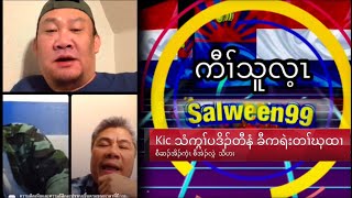 Salween99 Kaw thoo lei voice TV 26/11/22