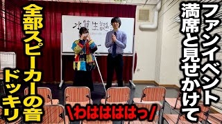 【ドッキリ】ファンイベント満席と見せかけて0人で全部スピーカーの音ドッキリ 【芸人】【南京町宮殿】