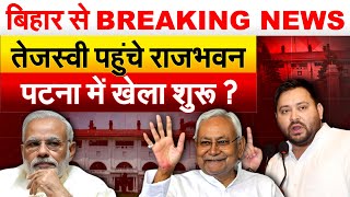 बिहार से BREAKING NEWS.. TEJASHWI पहुंचे राजभवन.. पटना में खेला शुरू ?