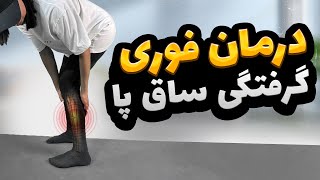 درمان گرفتگی مکرر عضلات ساق پا | علت گرفتگی ساق پا