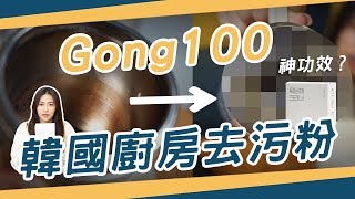 臉書爆紅！ Gong100 韓國廚房去汙粉 竟然把保溫杯... │FB廣告商品開箱實測 #3 │ Zuker租客