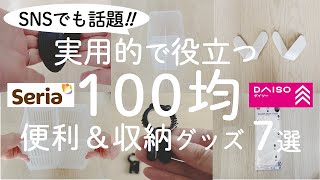 【100均】SNSでも話題！実用的で使える！収納グッズ＆便利アイテム７選【100均の購入品紹介／人気商品／モノトーン】