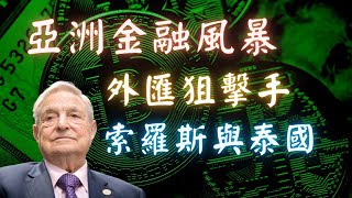 亞洲金融風暴 狂人索羅斯做空全亞洲 把泰國經濟玩殘 ｜老楊觀點