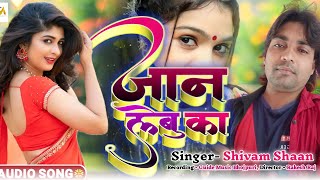 #जान लेबु का ||Shivam Shaan का सबसे #सुपरहिट New song #Jaan lebu ka