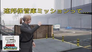 【GTA5】 オートショップ強盗 連邦保管庫ミッションでいろいろ見つけちゃいました♪