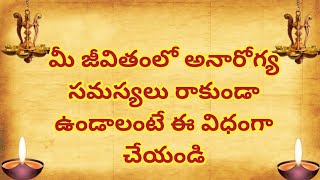 మీ జీవితంలో అనారోగ్య సమస్యలు రాకుండా ఉండాలంటే ఈ విధంగా చేయండి