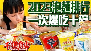 【千千進食中】2023泡麵排行Top10！台灣人最愛的泡麵開箱！一口氣吃十碗！